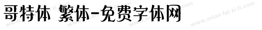 哥特体 繁体字体转换